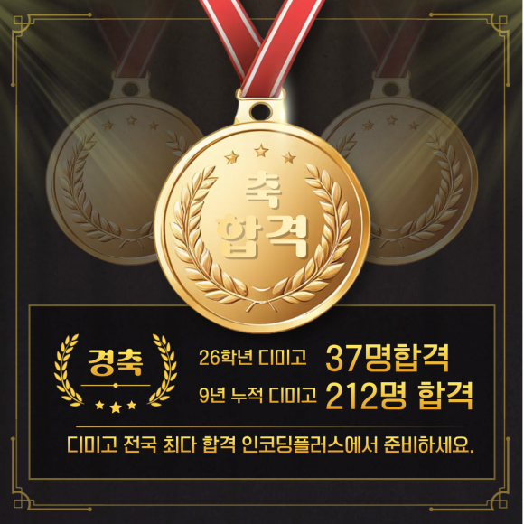 26 디미고 합격 후기 배너