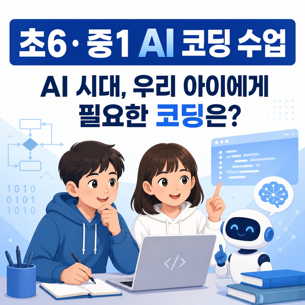 AI가 코드를 짜주는 시대, 초6·중1 코딩 수업은 무엇을 가르쳐야 할까