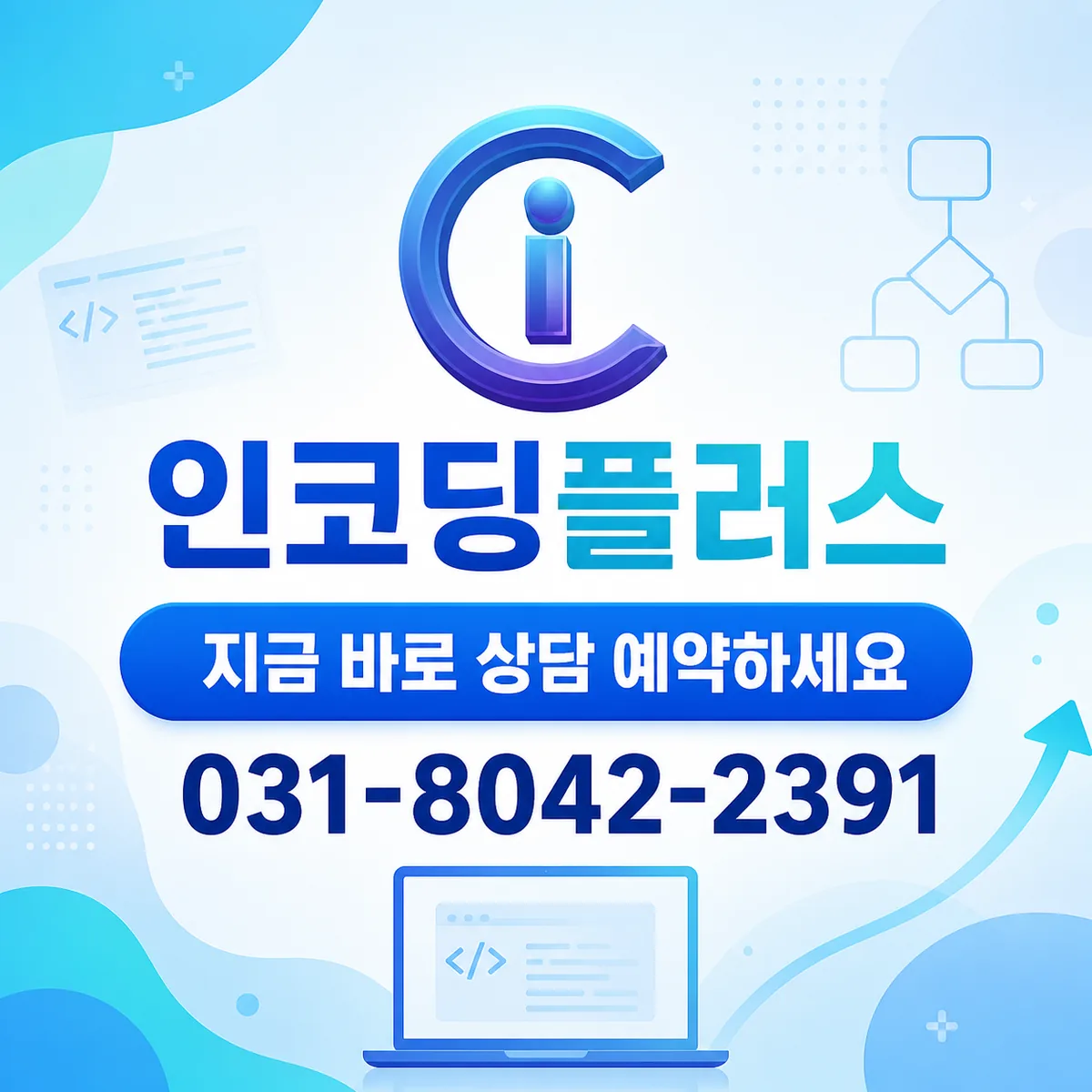인코딩플러스 상담 안내