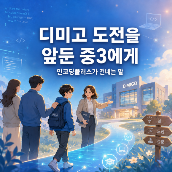 디미고 도전을 앞둔 중3에게 인코딩플러스가 건네는 말