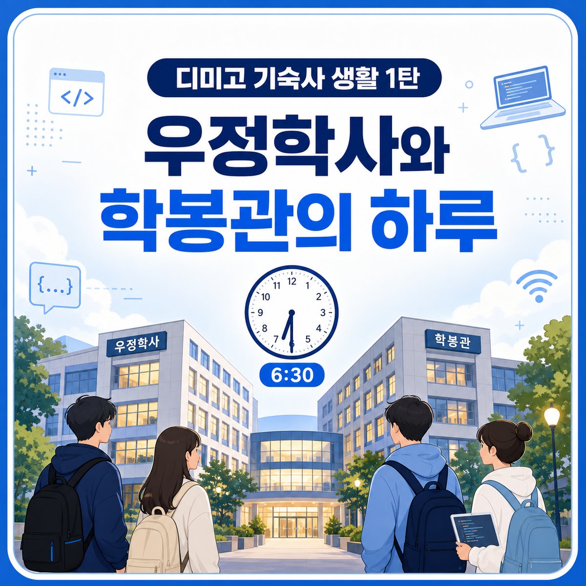 디미고 기숙사의 하루 — 오전 6시 30분 기상부터 자정 취침까지