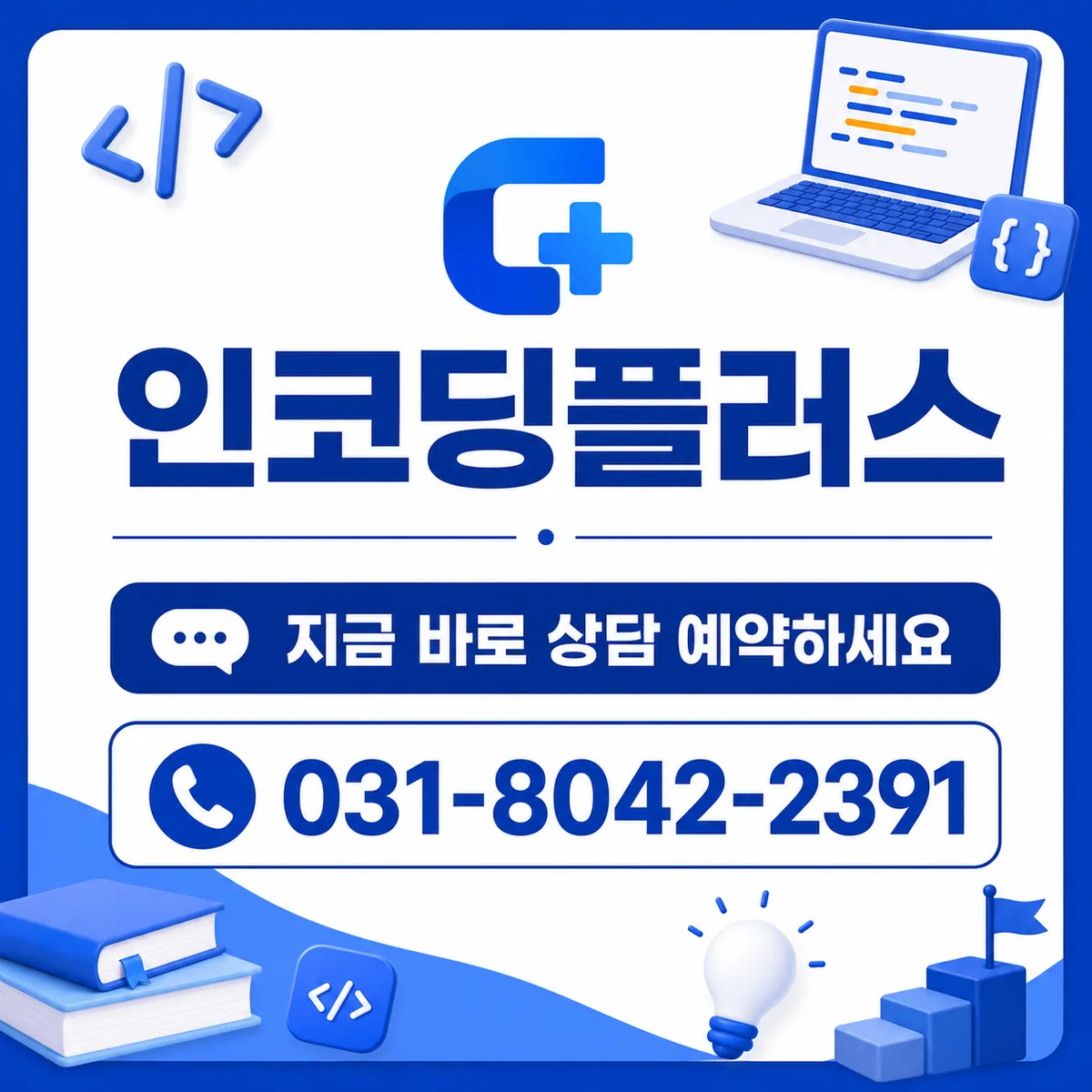 인코딩플러스 상담 안내