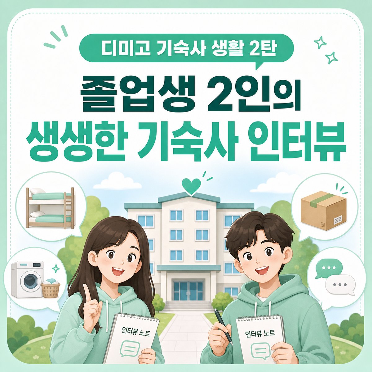 졸업생 2인에게 물었다 — 디미고 기숙사 생활, 실제로는 어땠나요?