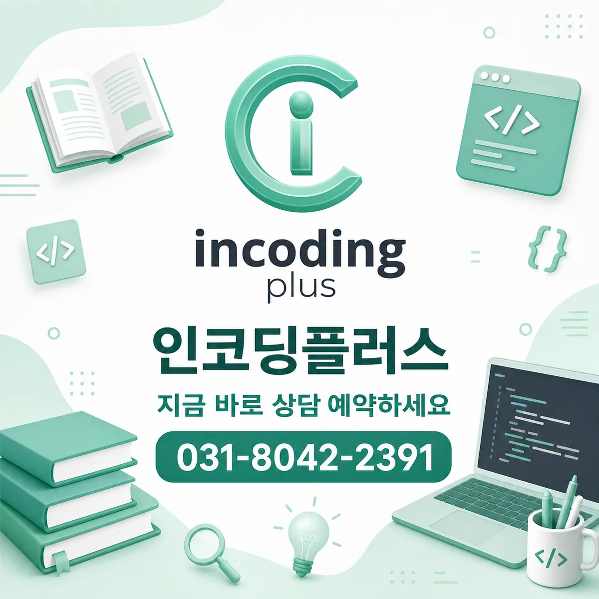 인코딩플러스 상담 안내