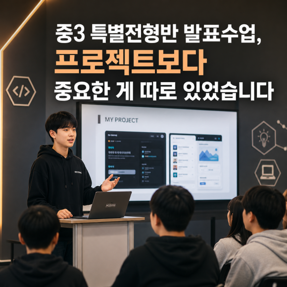 디미고 특별전형 준비, 프로젝트 발표수업으로 완성하는 실적설명서