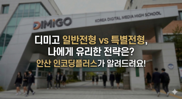 디미고 입시 전략
